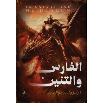 الفارس والتنين