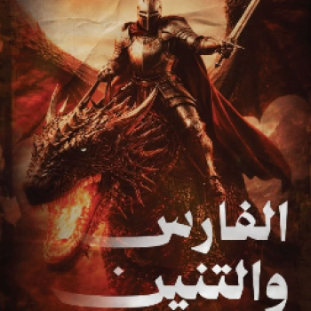 الفارس والتنين
