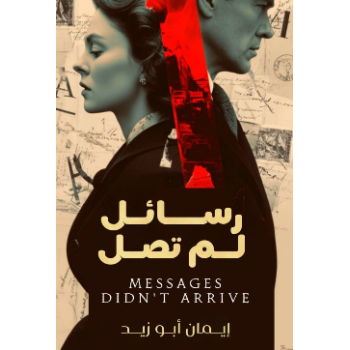 رسائل لم تصل