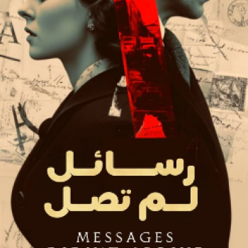 رسائل لم تصل