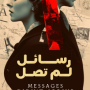 رسائل لم تصل