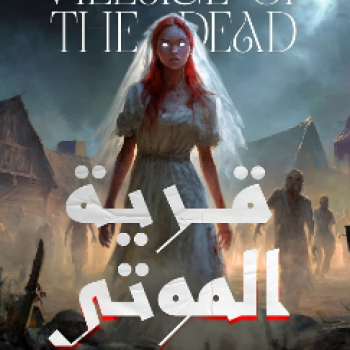 قرية الموتى