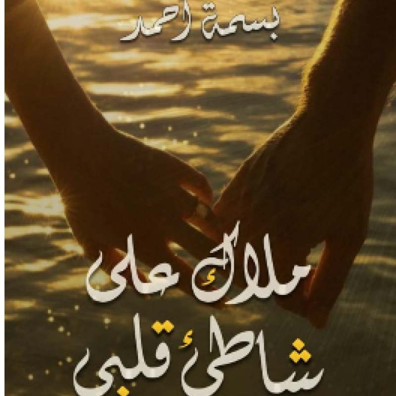 ملاك على شلطئ قلبي