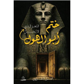 ختم أبو الهول