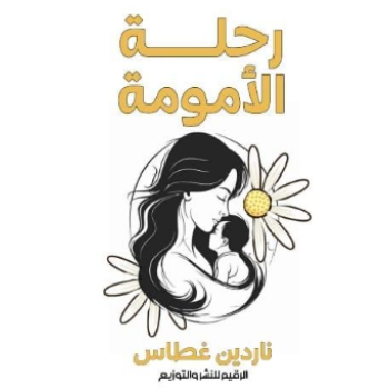رحلة الأمومة