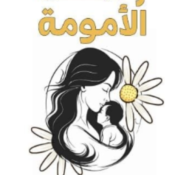 رحلة الأمومة