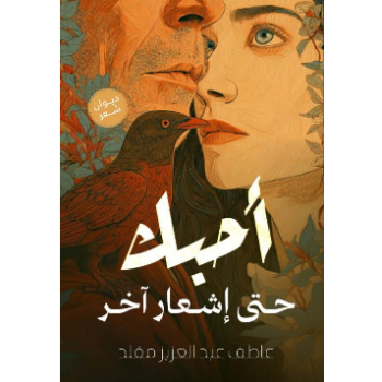 أحبك حتى إشعار آخر