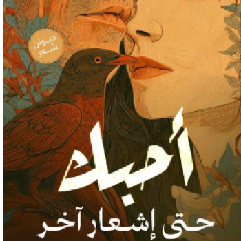 أحبك حتى إشعار آخر