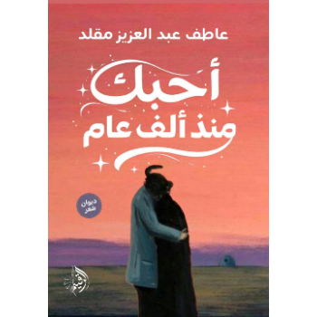 أحبك منذ ألف عام