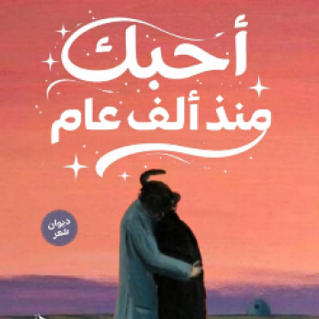 أحبك منذ ألف عام