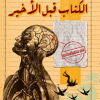 الكتاب قبل الأخير