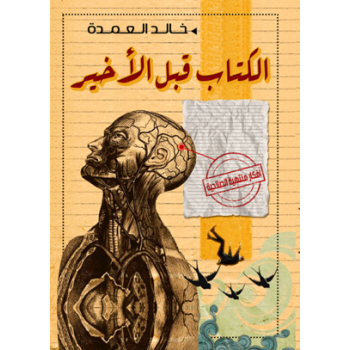 الكتاب قبل الأخير