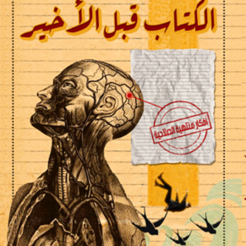 الكتاب قبل الأخير