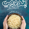 اندومي
