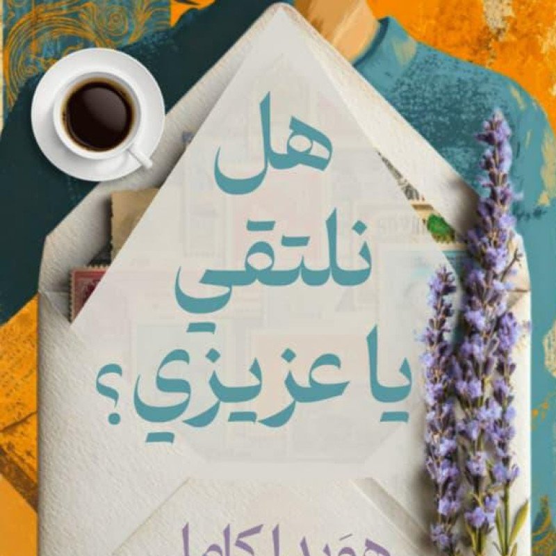 هل نلتقي يا عزيزي