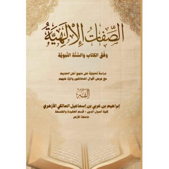 الصفات الالهية وفق الكتاب والسنة النبوية