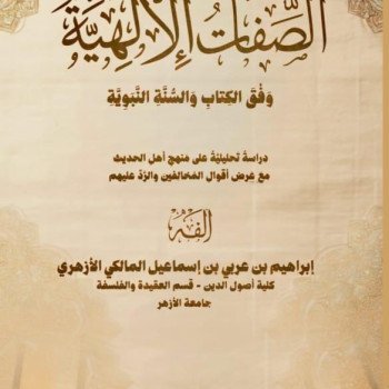 الصفات الالهية وفق الكتاب والسنة النبوية