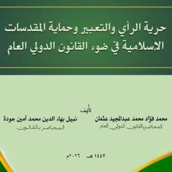 حرية الرأي والتعبير وحماية المقدسات الإسلامية في ضوء القانون الدولي العام