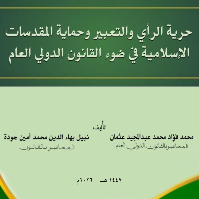 حرية الرأي والتعبير وحماية المقدسات الإسلامية في ضوء القانون الدولي العام