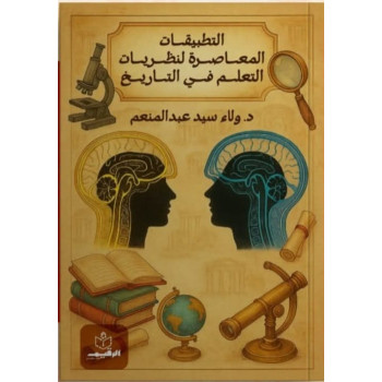 التطبيقات المعاصرة لنظريات التعلم في التاريخ