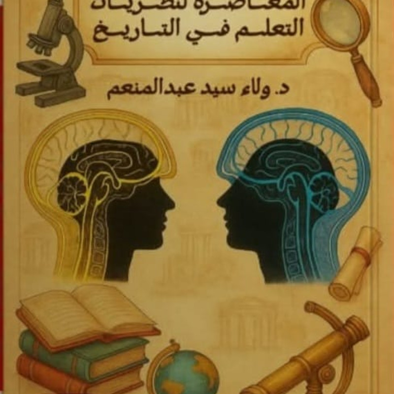 التطبيقات المعاصرة لنظريات التعلم في التاريخ