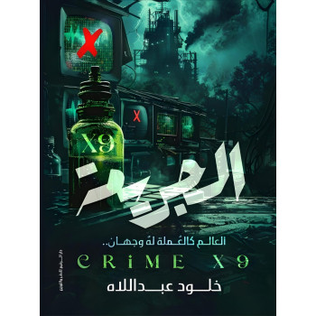 الجريمة 9X