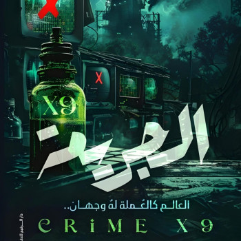 الجريمة 9X