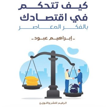 كيف تتحكم في اقتصادك بالفكر المعاصر