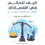 كيف تتحكم في اقتصادك بالفكر المعاصر
