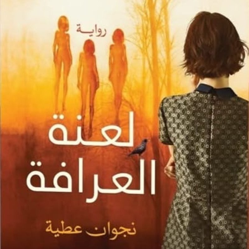 لعنة العرافة