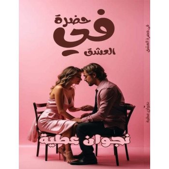 في حضرة العشق