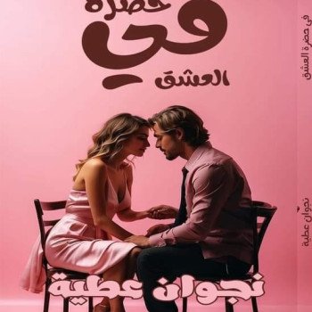 في حضرة العشق