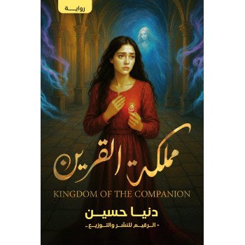 مملكة القرين