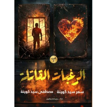 الرغبات القاتلة