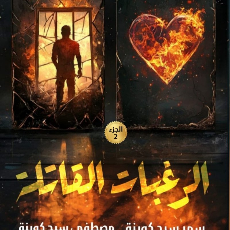 الرغبات القاتلة