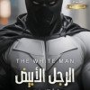 الرجل الأبيض