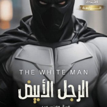 الرجل الأبيض