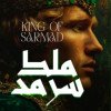 ملك سرمد
