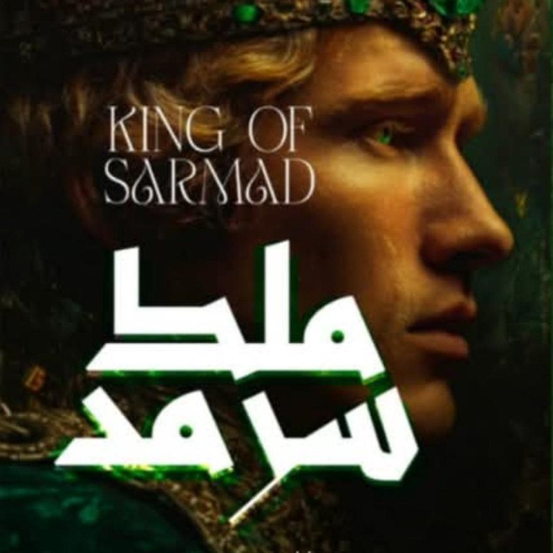 ملك سرمد