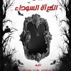 المرآة السوداء