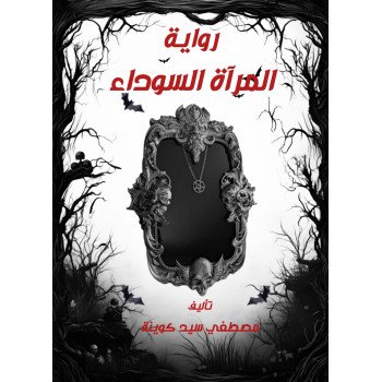 المرآة السوداء