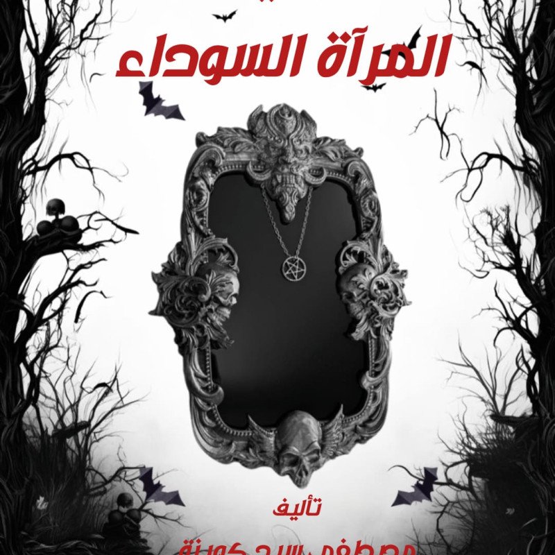 المرآة السوداء