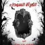 المرآة السوداء