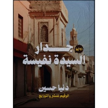 جدار السيدة نفسية