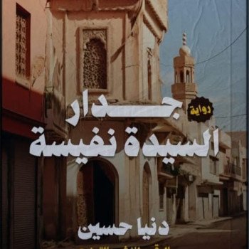 جدار السيدة نفسية